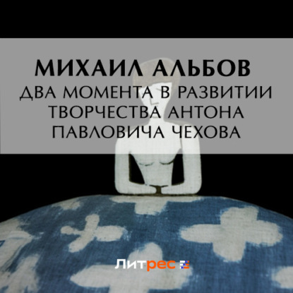 Скачать книгу Два момента в развитии творчества Антона Павловича Чехова