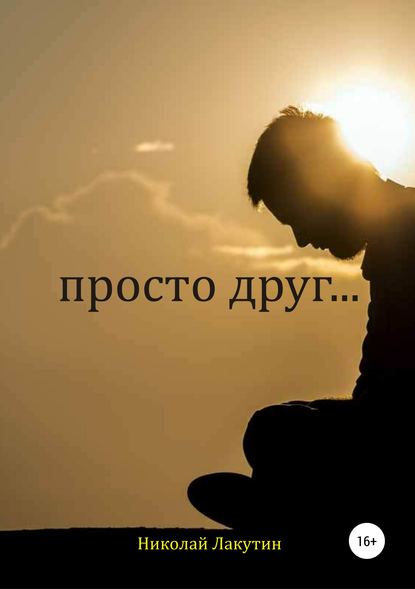 Скачать книгу Просто друг