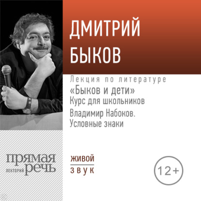 Скачать книгу Лекция «Быков и дети. Владимир Набоков „Условные знаки“»