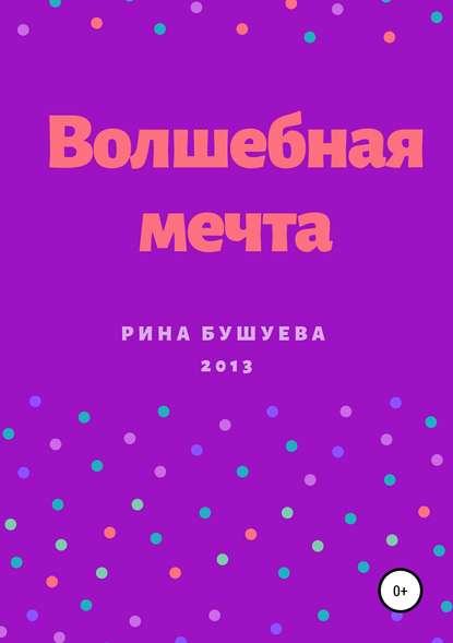 Скачать книгу Волшебная мечта