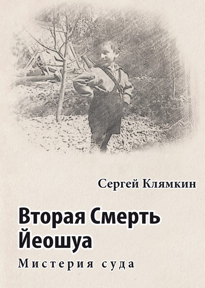 Скачать книгу Вторая Смерть Йеошуа. Мистерия суда