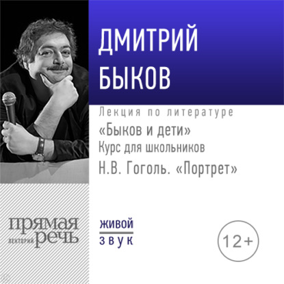 Скачать книгу Лекция «Быков и дети. Н.В. Гоголь „Портрет“»