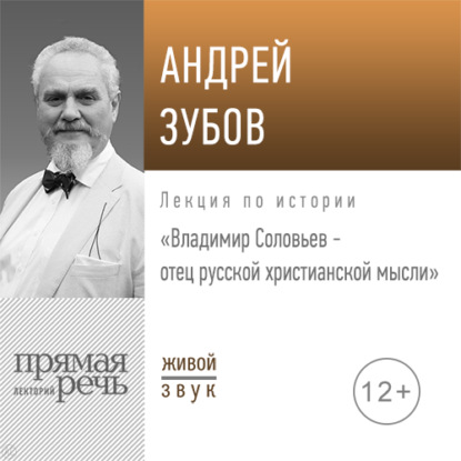 Скачать книгу Лекция «Владимир Соловьев – отец русской христианской мысли»