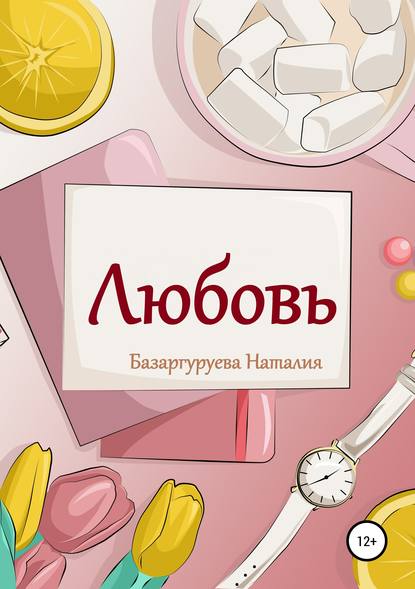 Скачать книгу Любовь. Базаргуруева Наталия