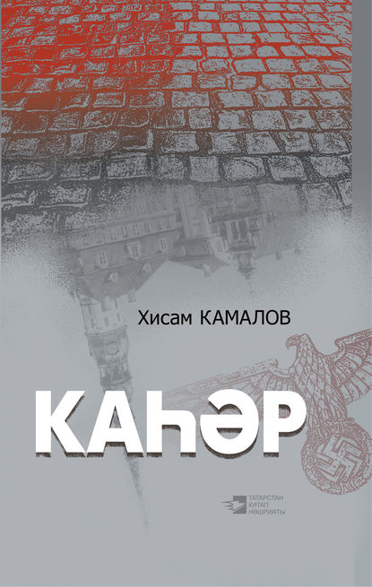 Скачать книгу Каһәр