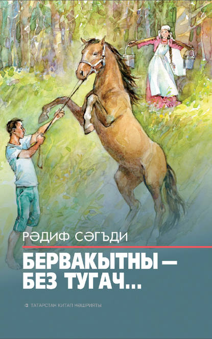 Скачать книгу Бервакытны – без тугач…