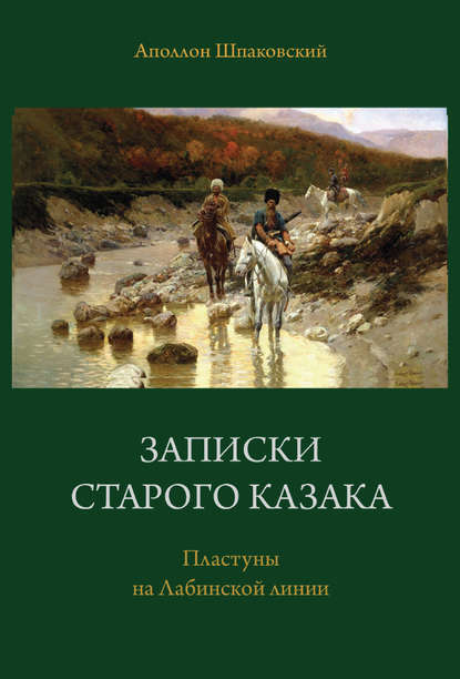 Скачать книгу Записки старого казака. Пластуны на Лабинской линии