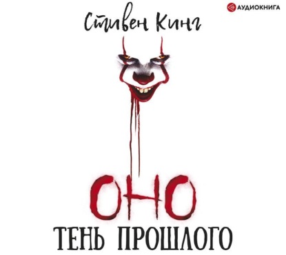 Скачать книгу Оно. Том 1. Тень прошлого