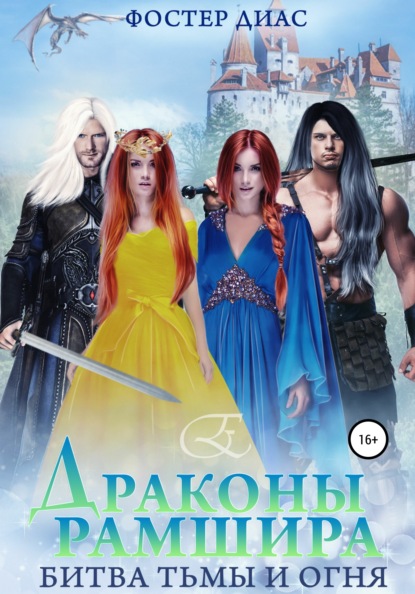 Скачать книгу Драконы Рамшира. Битва тьмы и огня