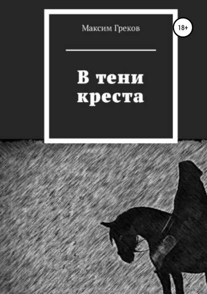 Скачать книгу В тени креста