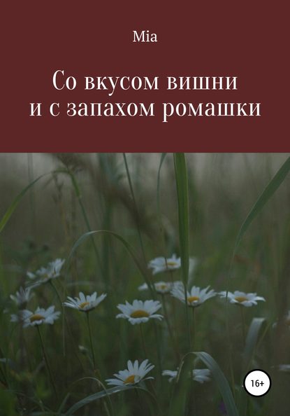 Скачать книгу Со вкусом вишни и с запахом ромашки