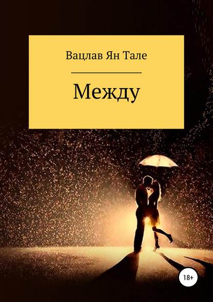 Скачать книгу Между