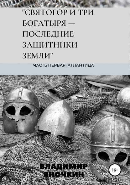 Скачать книгу Святогор и три богатыря – последние защитники земли