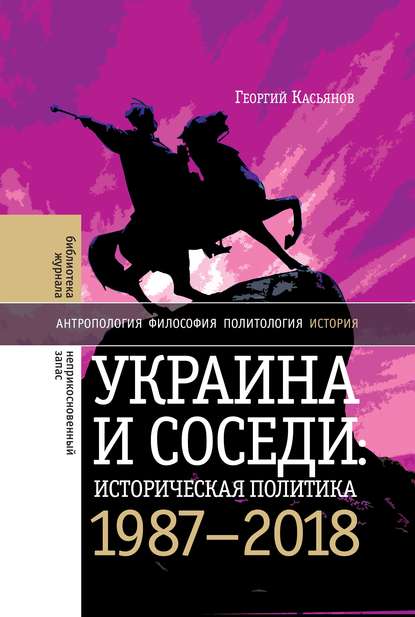 Скачать книгу Украина и соседи: историческая политика. 1987-2018