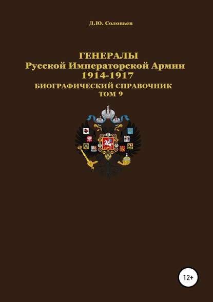 Скачать книгу Генералы Русской Императорской Армии 1914–1917 гг. Том 9