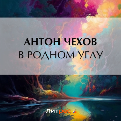 Скачать книгу В родном углу