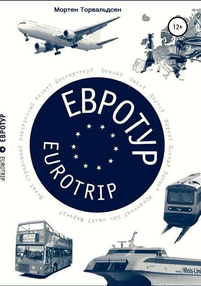 Скачать книгу Евротур-Eurotrip 2.0