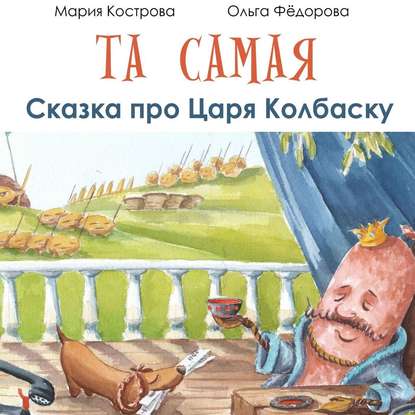 Скачать книгу Та самая сказка про Царя Колбаску