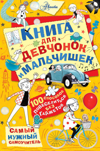 Скачать книгу Книга для девчонок и мальчишек