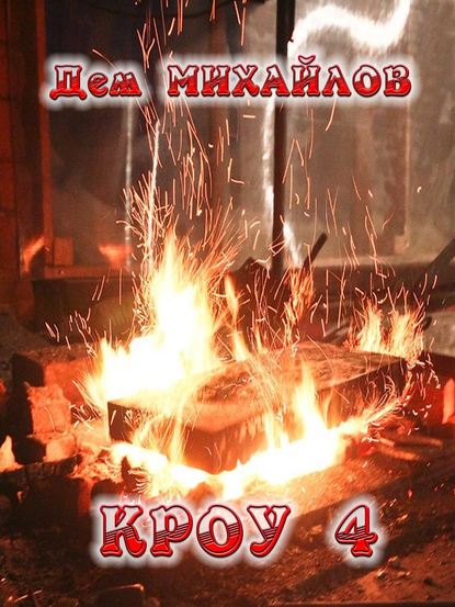 Скачать книгу КРОУ 4