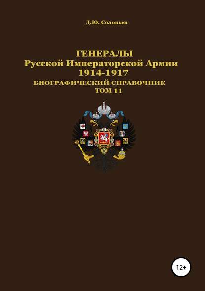 Скачать книгу Генералы Русской Императорской Армии. 1914–1917 гг. Том 11