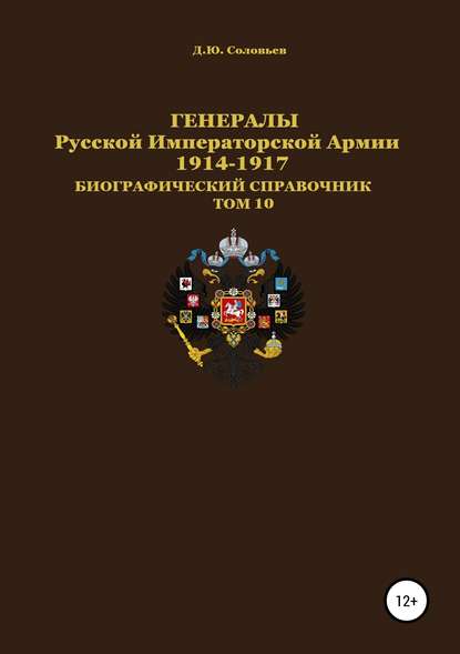 Скачать книгу Генералы Русской Императорской Армии. 1914–1917 гг. Том 10