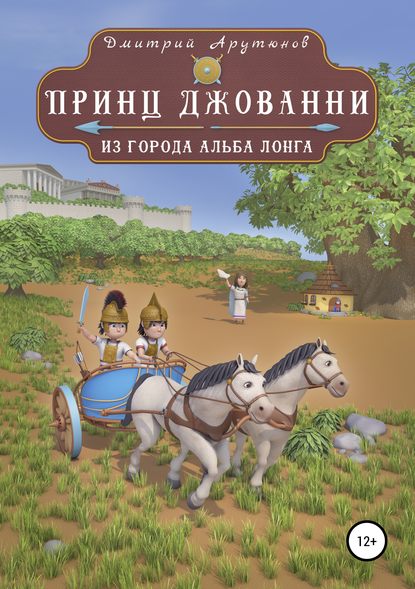 Скачать книгу Принц Джованни из города Альба Лонга