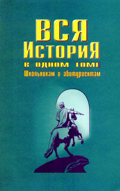 Скачать книгу Вся история в одном томе