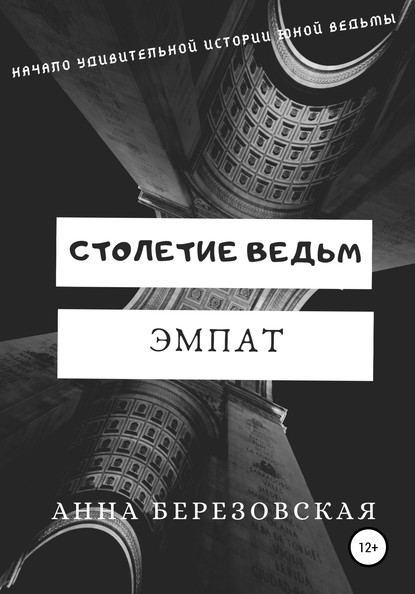 Скачать книгу Столетие ведьм. Эмпат