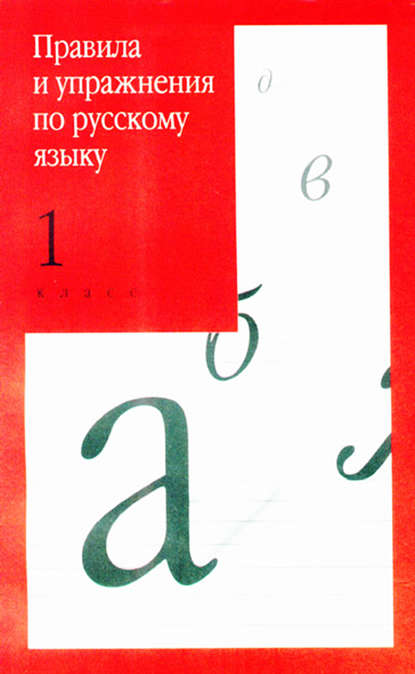 Скачать книгу Правила и упражнения по русскому языку. 1 класс