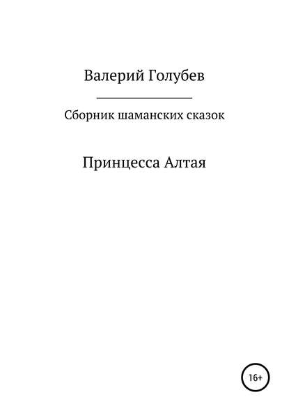 Скачать книгу Принцесса Алтая. Сборник шаманских сказок