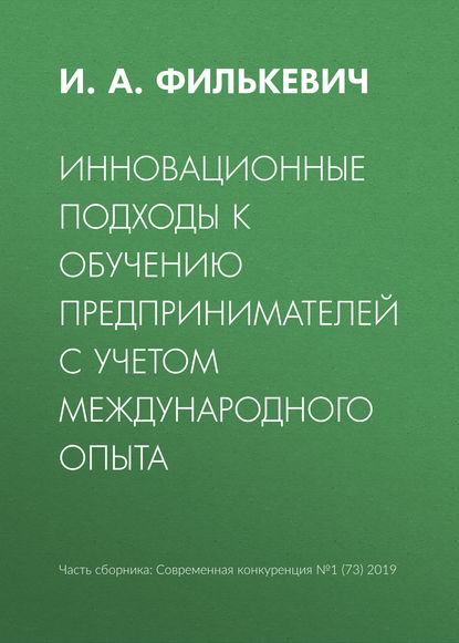 Скачать книгу Инновационные подходы к обучению предпринимателей с учетом международного опыта