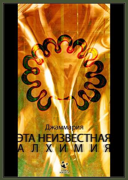 Скачать книгу Эта неизвестная Алхимия