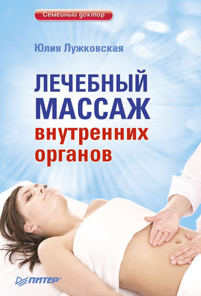 Скачать книгу Лечебный массаж внутренних органов