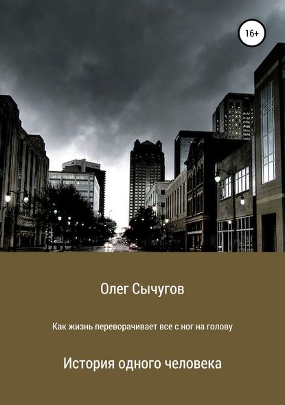 Скачать книгу Как жизнь переворачивает всё с ног на голову