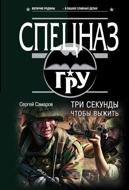 Скачать книгу Три секунды, чтобы выжить