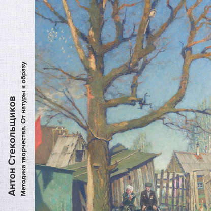 Скачать книгу Методика творчества. От натуры к образу