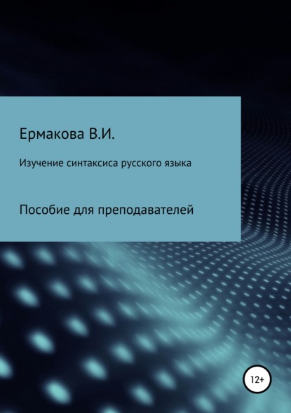 Скачать книгу Изучение синтаксиса русского языка: методика, типы и структура занятий