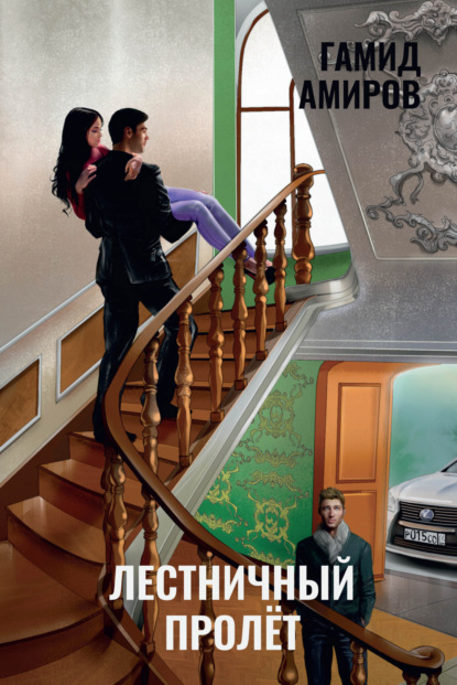 Скачать книгу Лестничный пролет