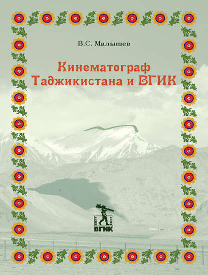 Скачать книгу Кинематограф Таджикистана и ВГИК