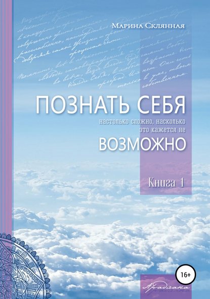 Скачать книгу ПОЗНАТЬ СЕБЯ настолько сложно, насколько это кажется не ВОЗМОЖНО