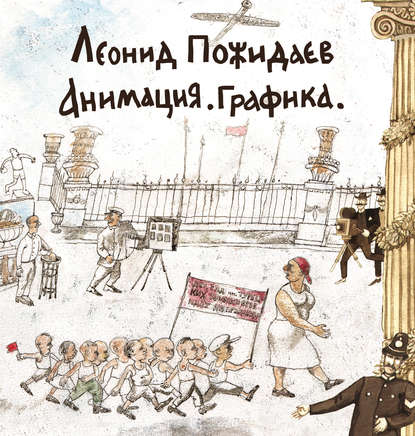 Скачать книгу Леонид Пожидаев. Анимация. Графика