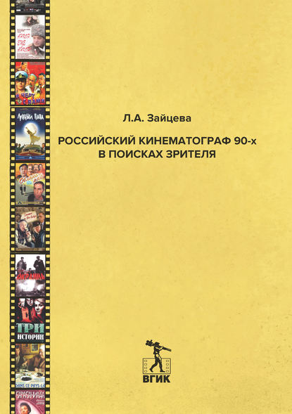 Скачать книгу Российский кинематограф 90-х в поисках зрителя