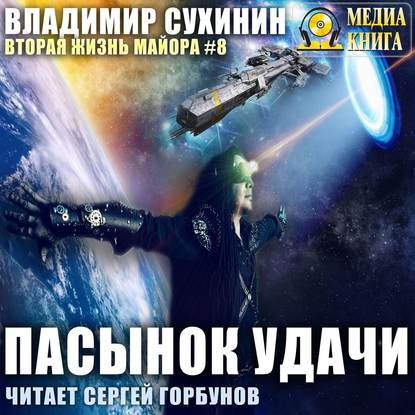 Скачать книгу Пасынок удачи