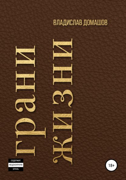 Скачать книгу Грани жизни