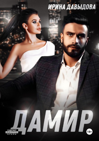 Скачать книгу Дамир