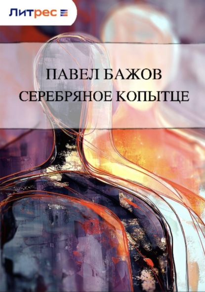 Скачать книгу Серебряное копытце