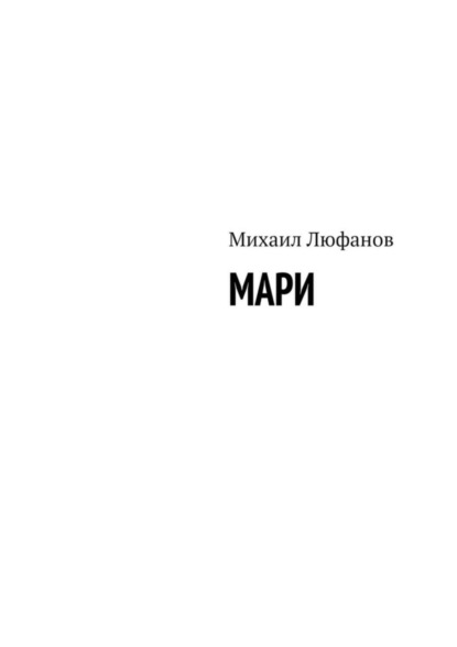 Скачать книгу Мари