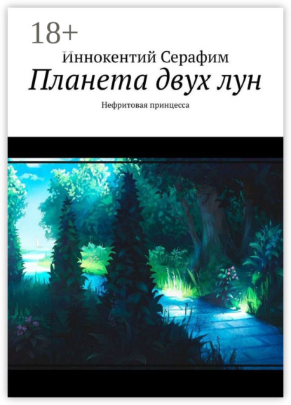 Скачать книгу Планета двух лун. Нефритовая принцесса