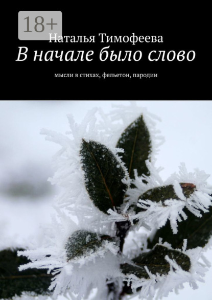 Скачать книгу В начале было слово. Мысли в стихах, фельетон, пародии